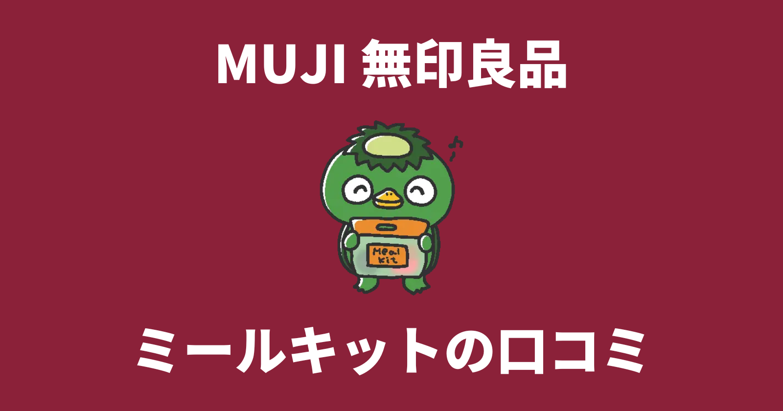 無印良品 ミールキットの口コミ・評判のアイキャッチ画像