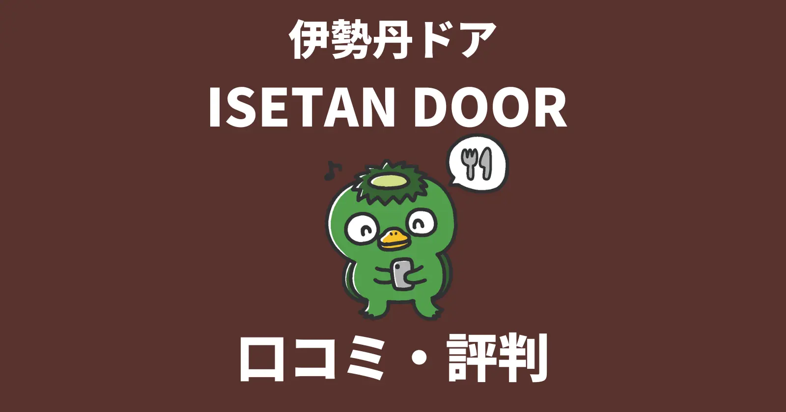 伊勢丹ドア（ISETAN DOOR）の口コミ・評判のアイキャッチ画像