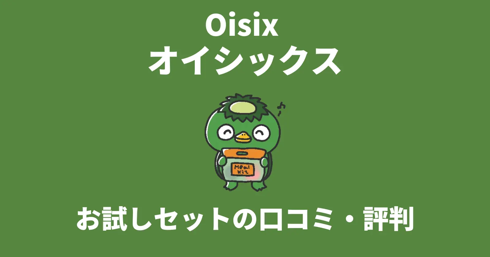 オイシックス（Oisix）お試しセットの口コミ・評判の記事のアイキャッチ画像