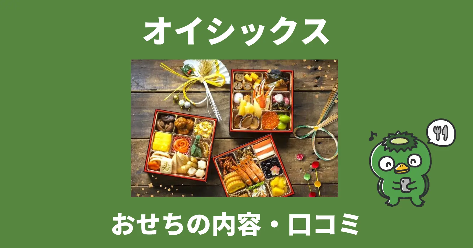 オイシックスのおせちの口コミ・評判記事のアイキャッチ画像