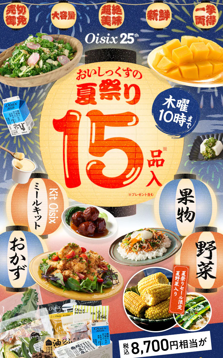 オイシックスのお試しセット1980円：おいしっくすの夏祭り 15品入り：旬のイチオシフルーツ入りセット（2025年7月3日発売）①