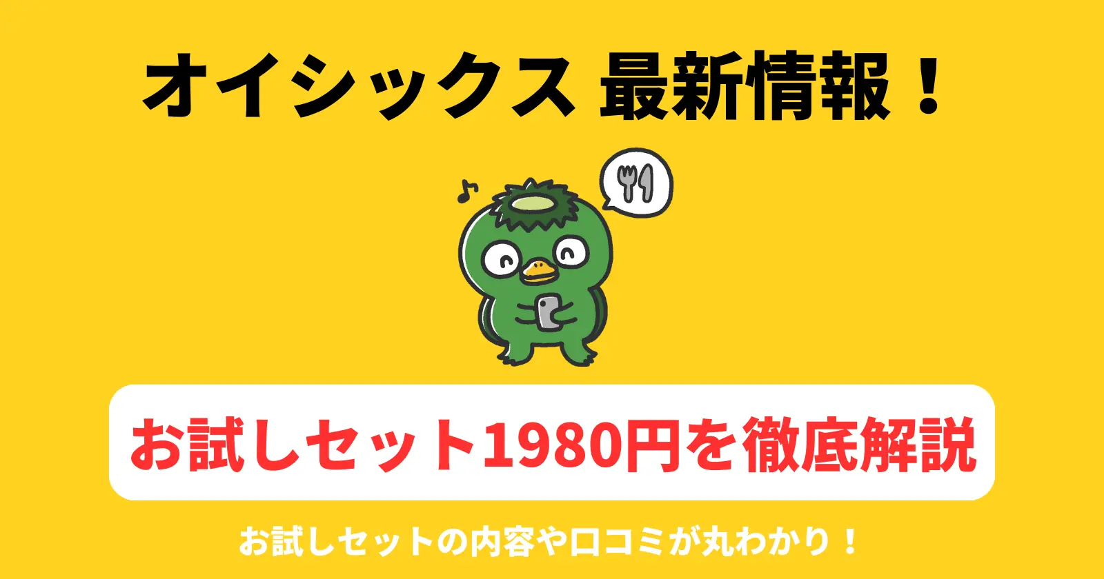1月最新8種類】オイシックスのお試しセット1980円の中身や口コミは 
