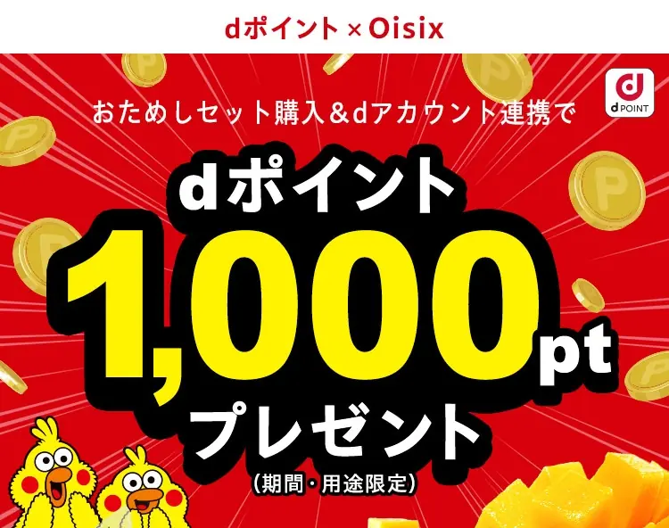 オイシックスのお試しセット1980円：dポイント特典付きおためしセット（2025年3月13日発売）最新①