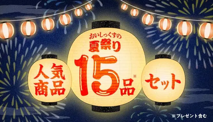 オイシックスのお試しセット1980円：おいしっくすの夏祭り 15品入り：旬のイチオシフルーツ入りセット（2025年7月3日発売）③