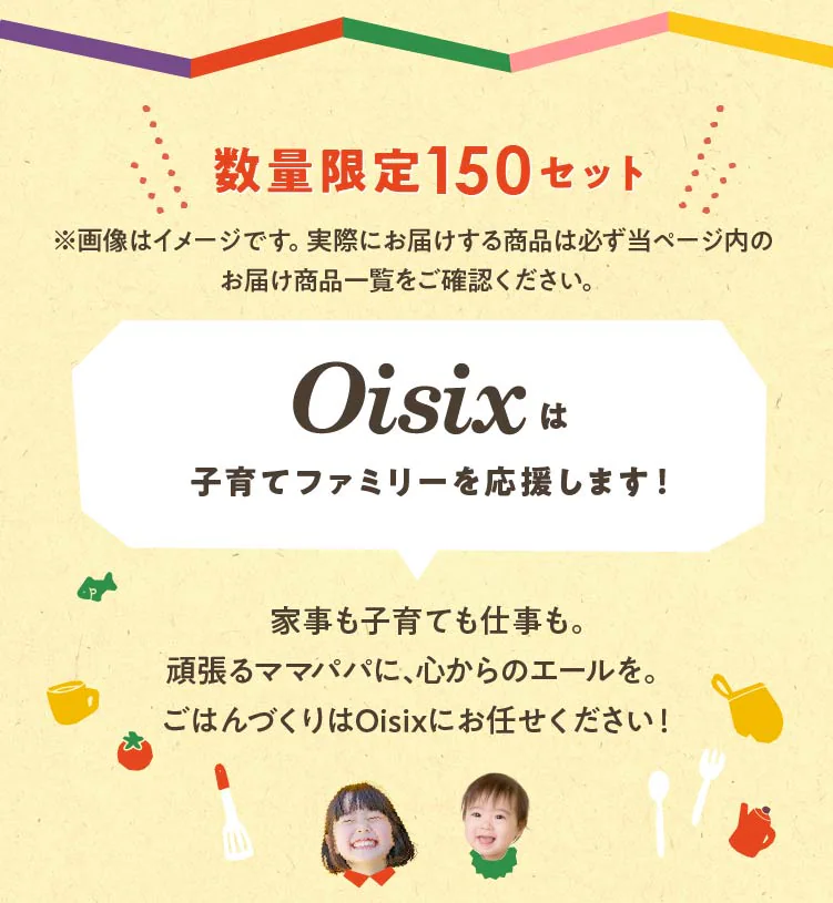 オイシックスのお試しセット1980円：子育てOisixおためしセット（2025年3月13日発売）②