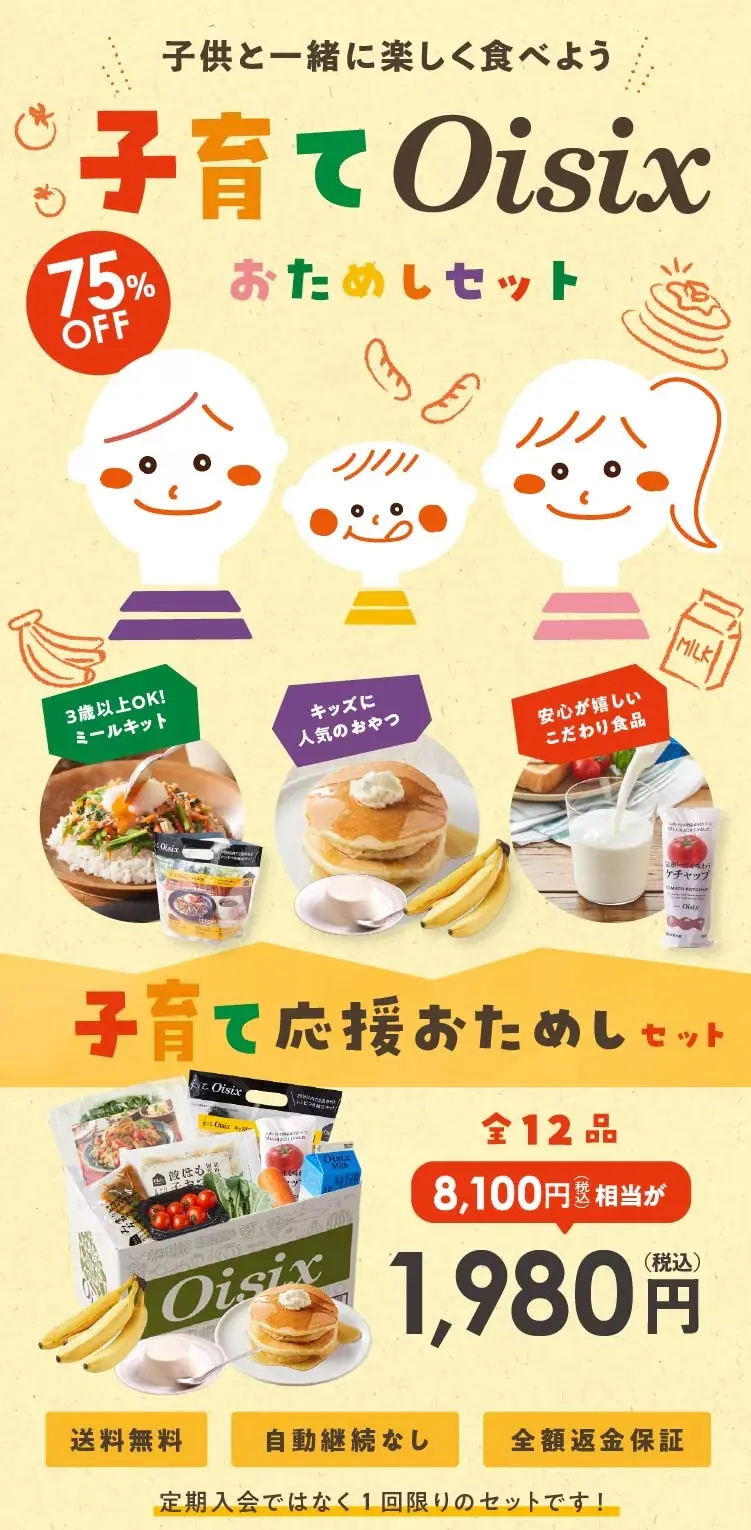 オイシックスのお試しセット1980円：子育てOisixおためしセット（2025年3月27日発売）①