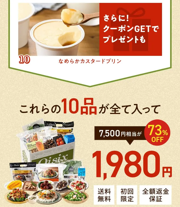 オイシックスのお試しセット1980円：Best Selection おためしセット（2025年3月13日発売）④
