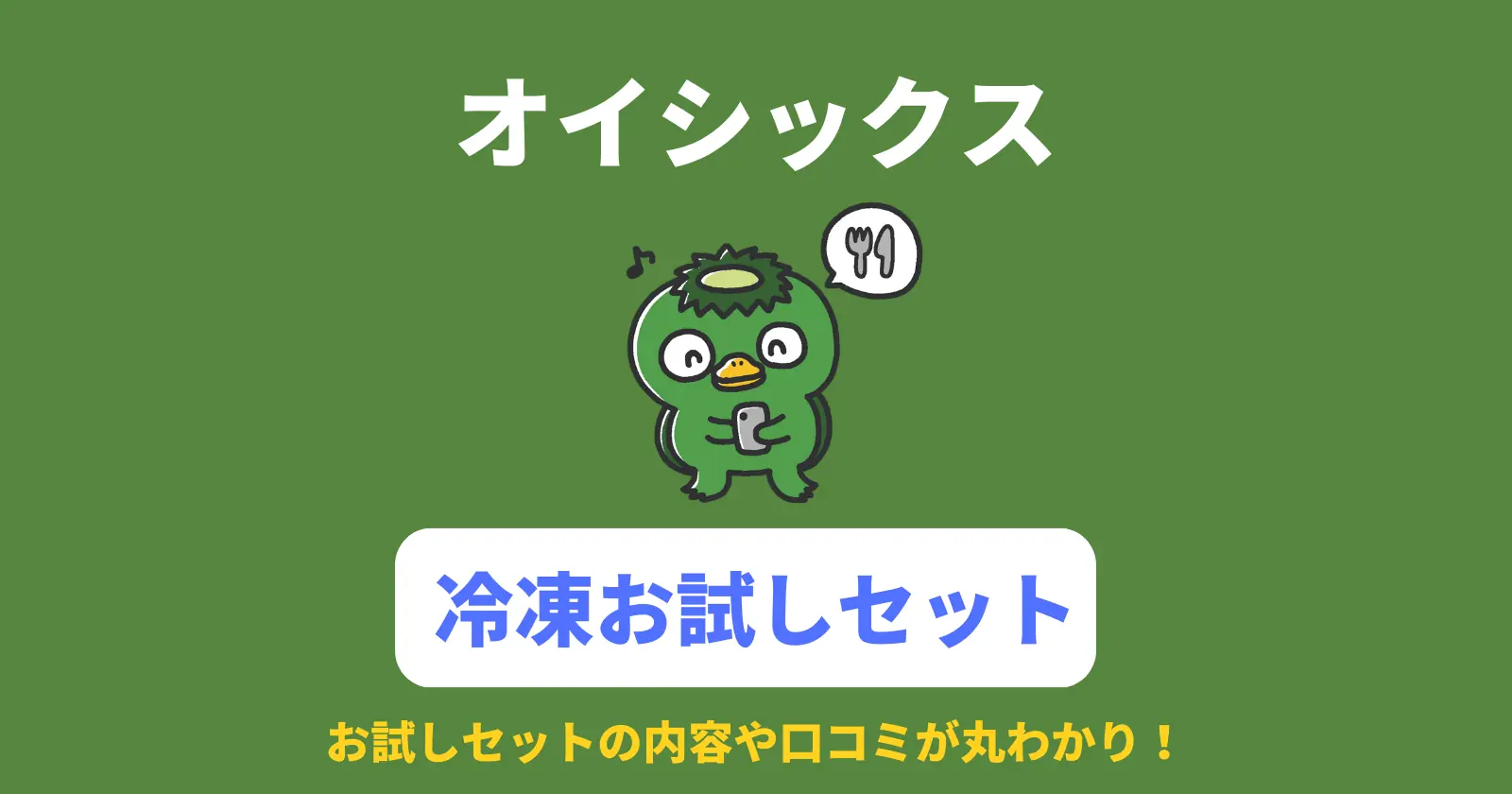 オイシックスの冷凍お試しセット（冷凍食品のお試しセット）の内容・口コミ