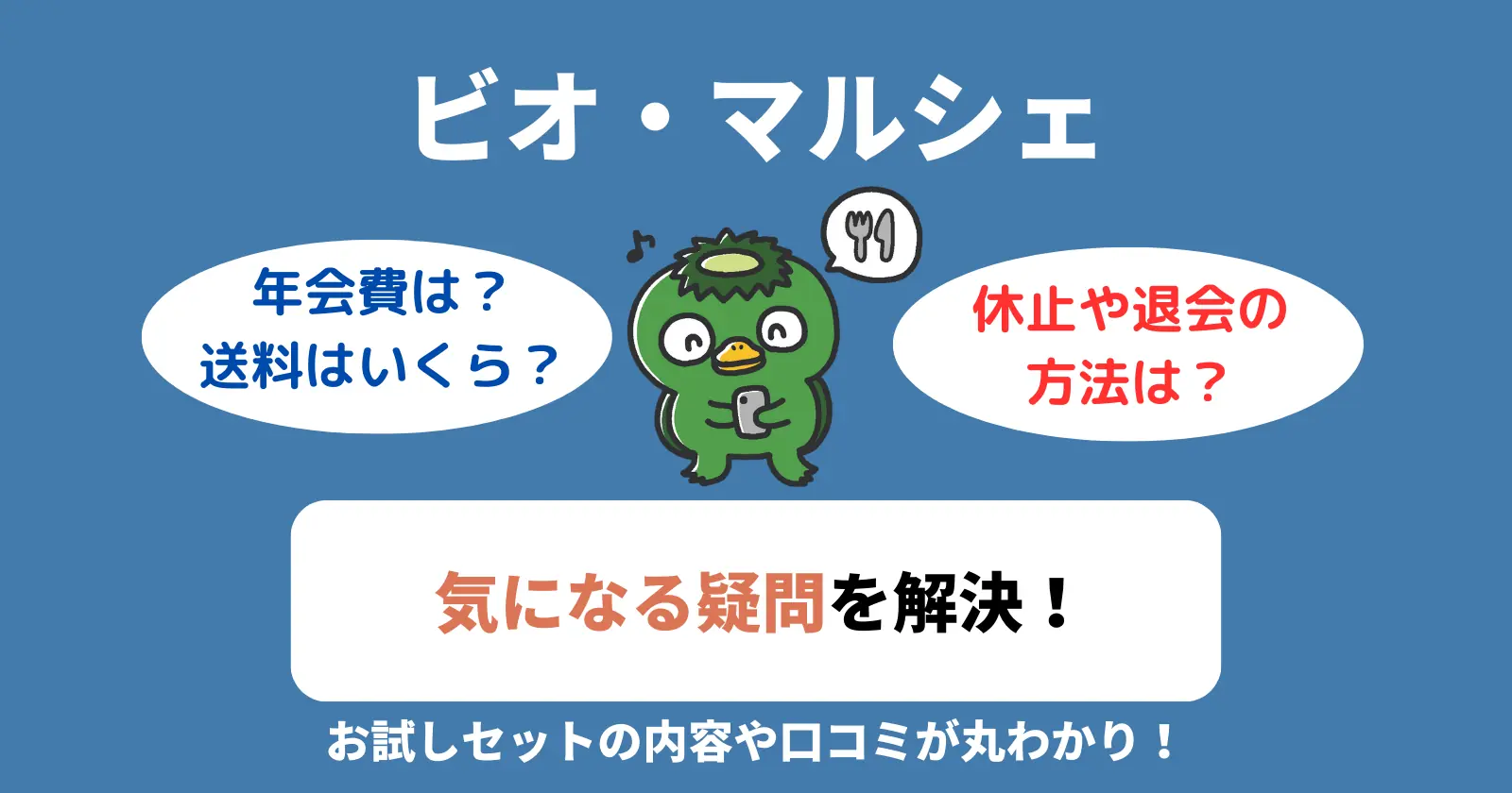 ビオマルシェの配送エリアや送料は？年会費や退会、解約、休止、宗教も解説の記事のアイキャッチ画像