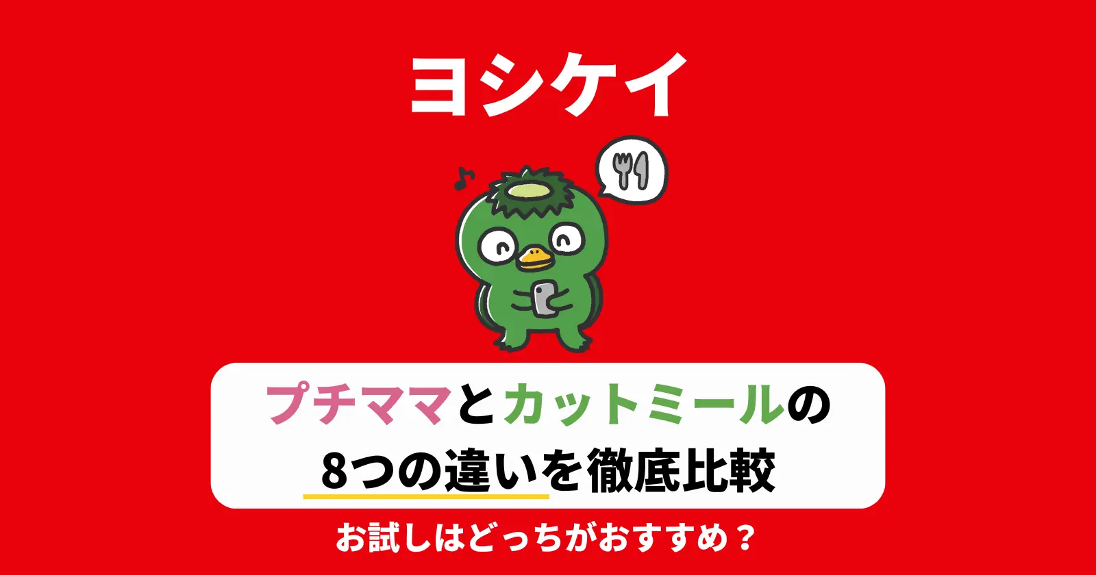 ヨシケイのプチママとカットミールの違いを比較の記事のアイキャッチ画像