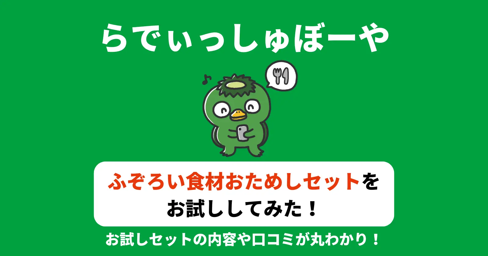 らでぃっしゅぼーやをお試ししてみた口コミのアイキャッチ画像