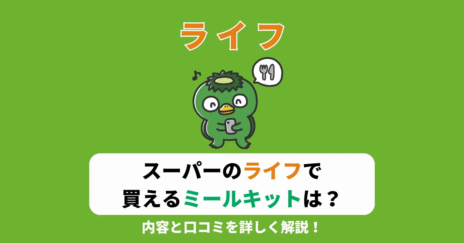 スーパーのライフで買えるミールキットの種類や内容、口コミをまとめた記事のアイキャッチ画像