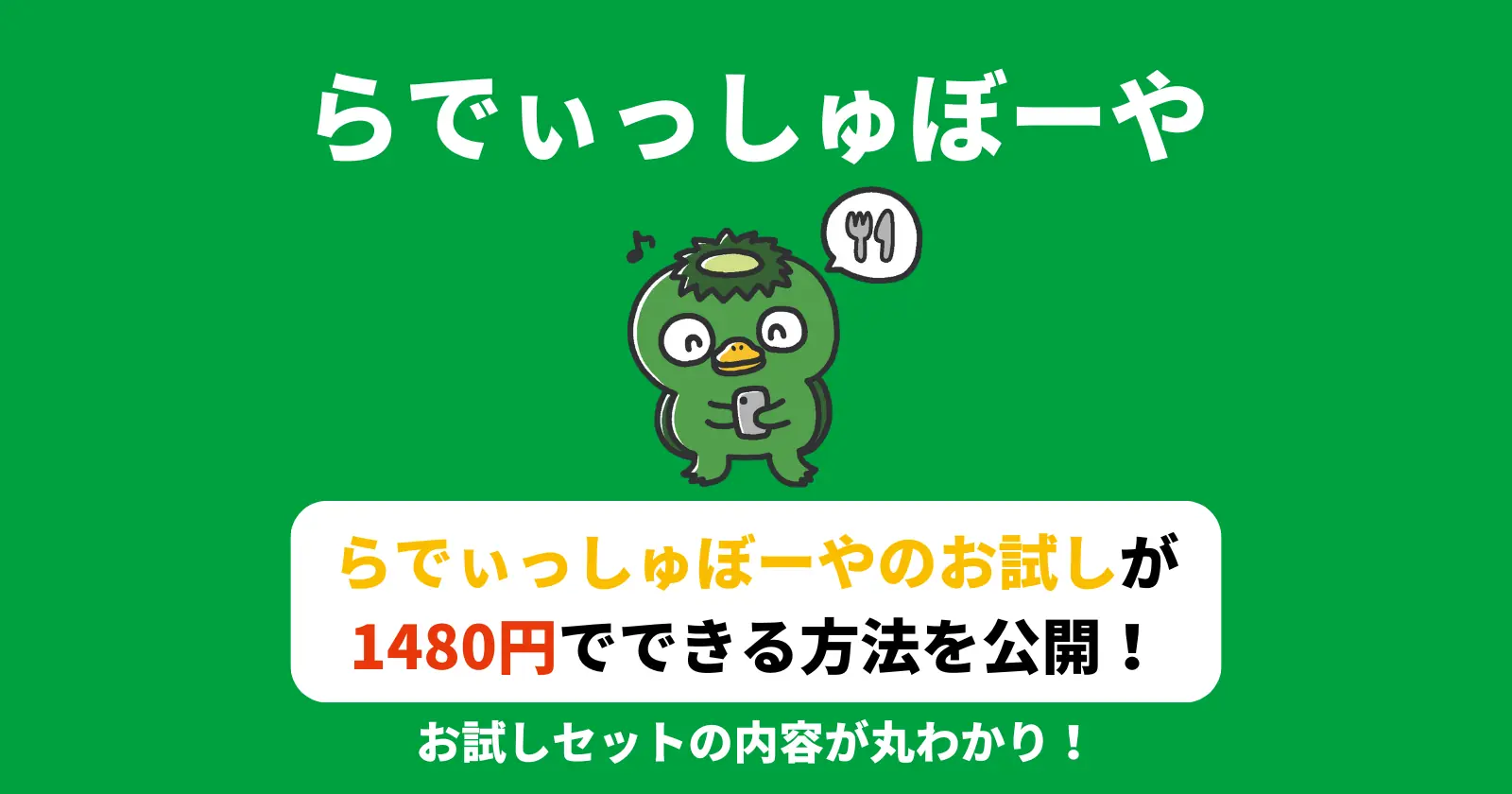 らでぃっしゅぼーやのお試しが1480円でできる方法を公開の記事のアイキャッチ画像