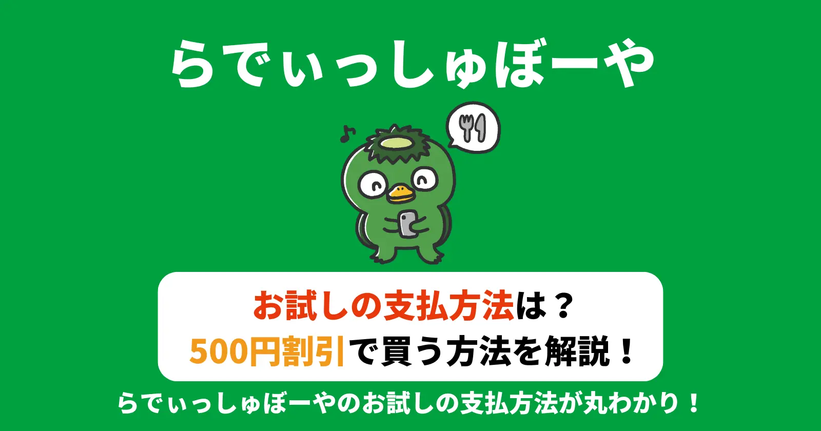 らでぃっしゅぼーやのお試しの支払方法の記事のアイキャッチ画像