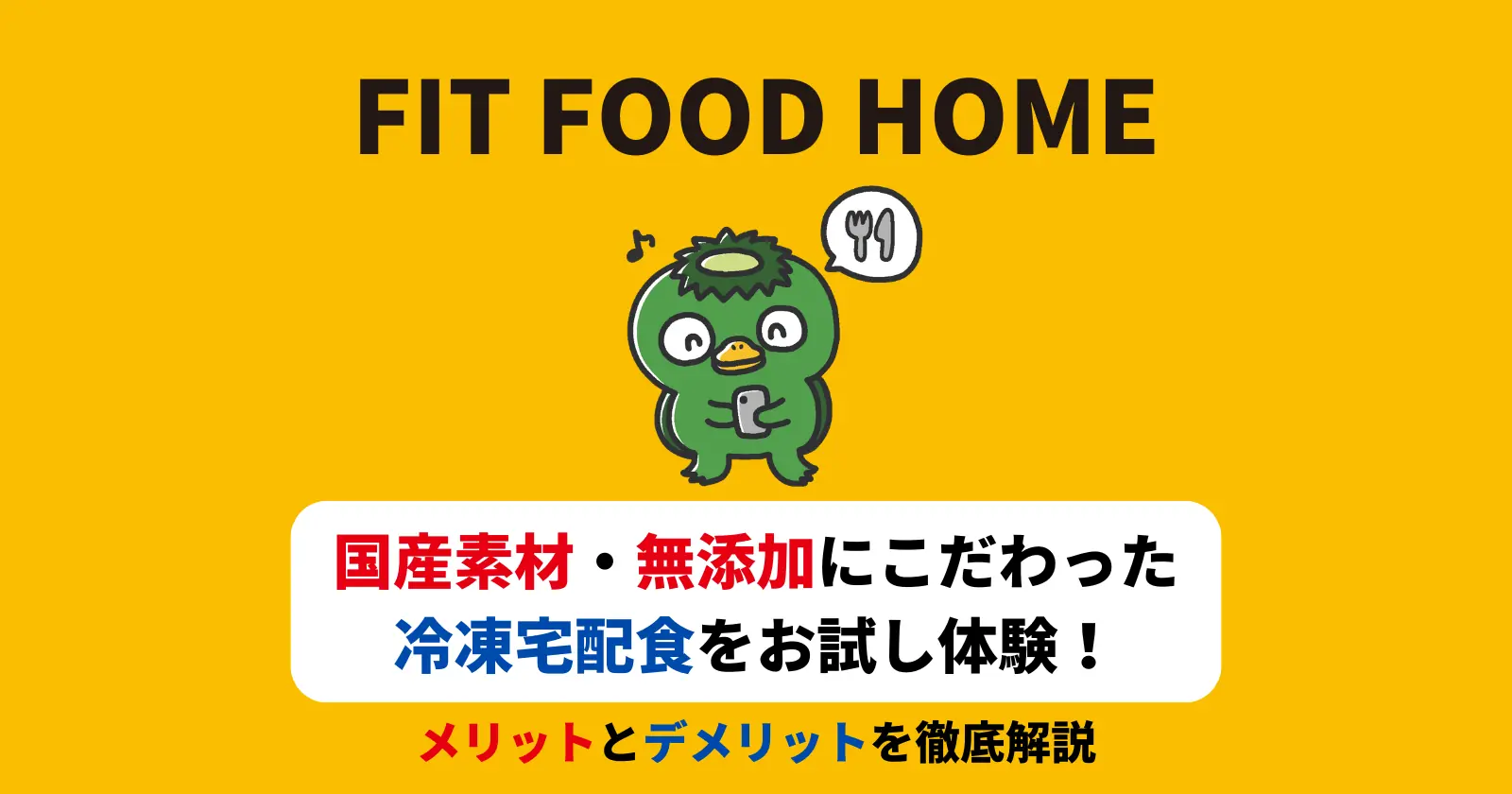 フィットフードホームをお試しの記事のアイキャッチ画像