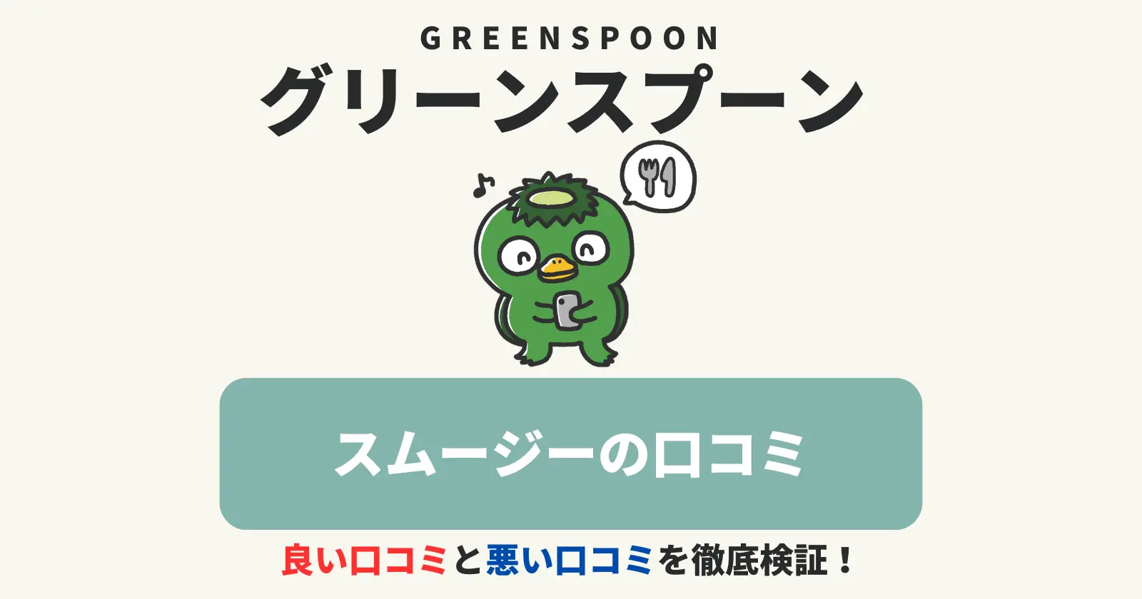 グリーンスプーンのスムージーの口コミ・評判のアイキャッチ画像