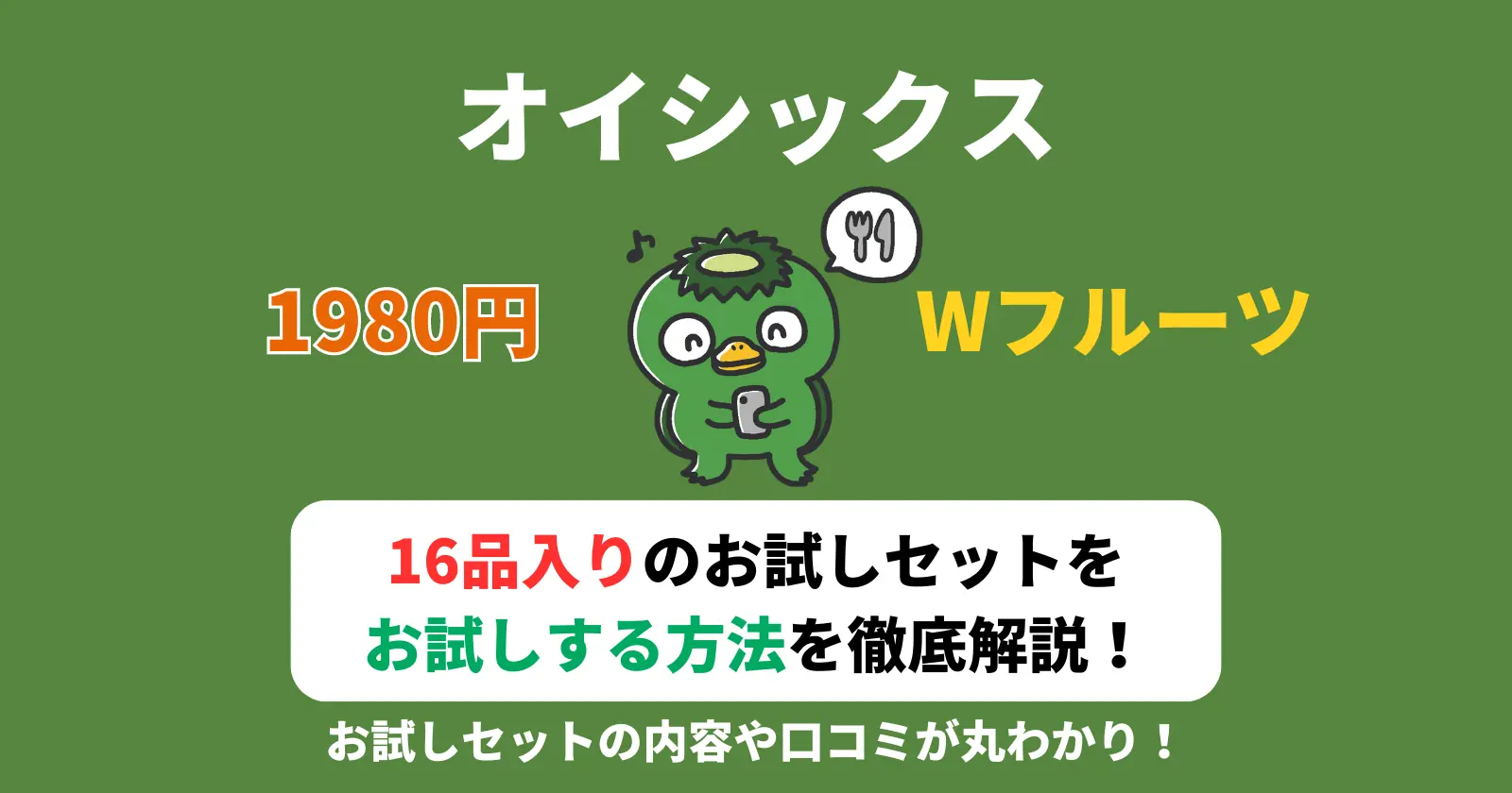 オイシックスのお試しセット1980円で16品入りセットをお試しする方法の記事のアイキャッチ画像