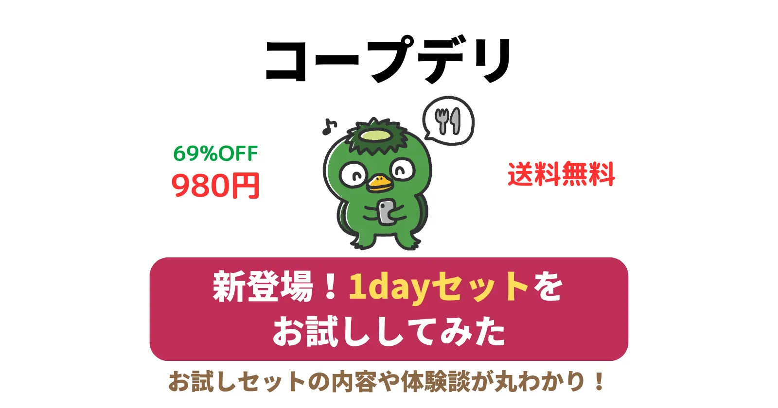 コープデリのお試しセット980円の1dayセットをお試ししてみたの記事のアイキャッチ画像