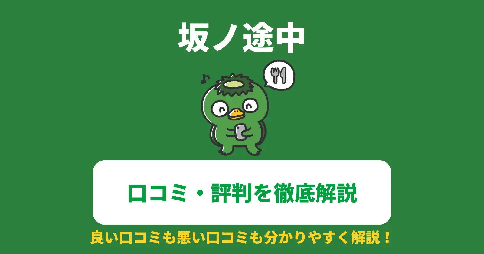 坂ノ途中（坂の途中）の口コミ・評判の記事のアイキャッチ画像