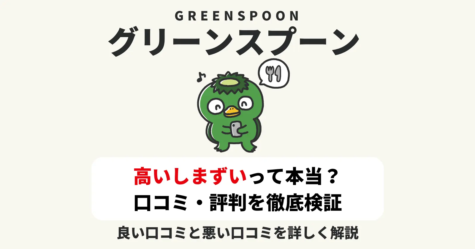 グリーンスプーンは高いしまずい！？グリーンスプーン（GreenSpoon）の口コミや評判の記事のアイキャッチ画像