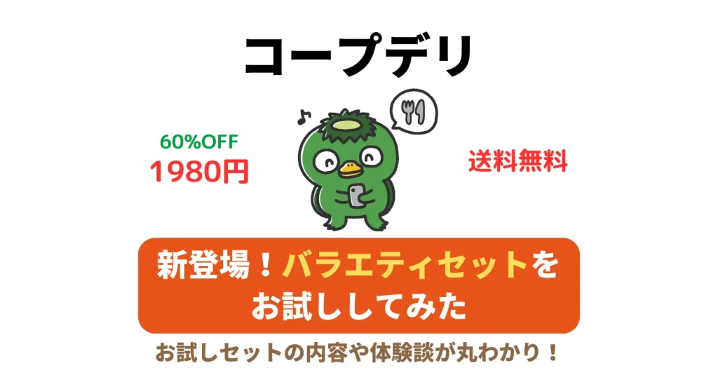 コープデリのお試しセット1980円の人気バラエティセットをお試ししてみたの記事のアイキャッチ画像