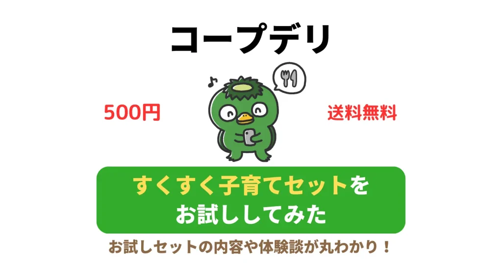 コープデリのすくすく子育てセットは赤ちゃんが大喜び！離乳食入りのお試しセットが500円♪の記事のアイキャッチ画像