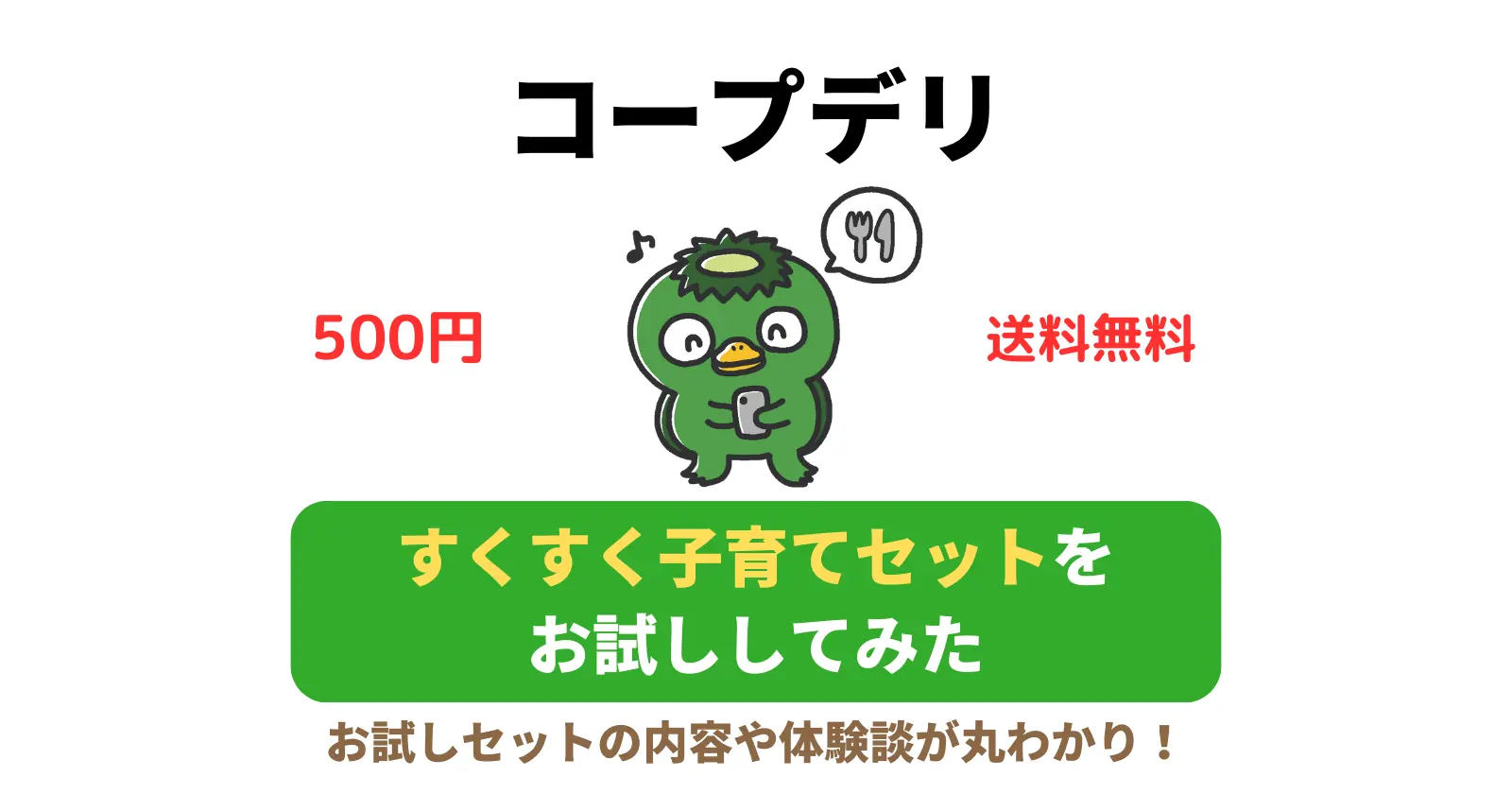 コープデリのすくすく子育てセットは赤ちゃんが大喜び！離乳食入りのお試しセットが500円♪の記事のアイキャッチ画像