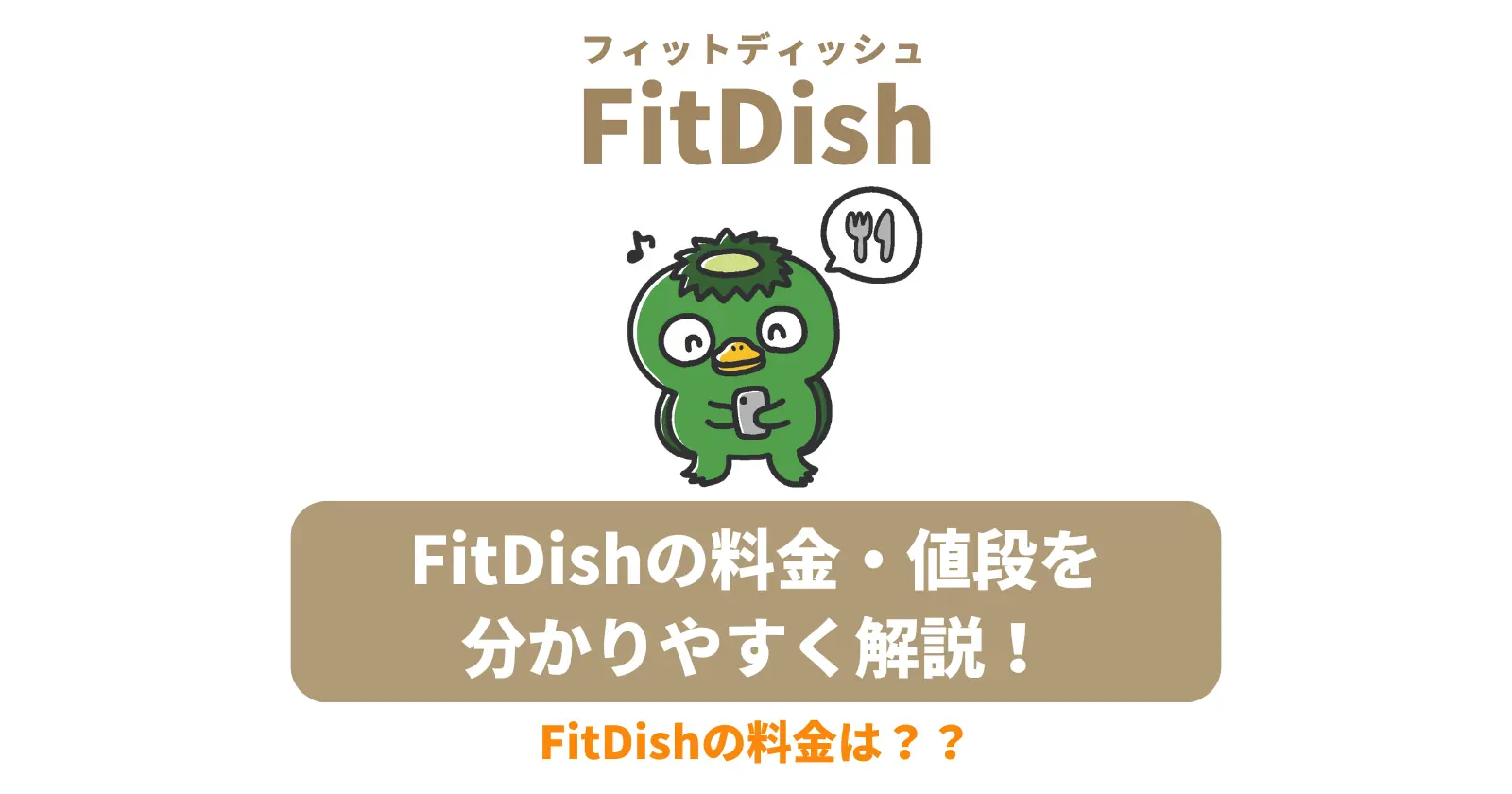 FitDish（フィットディッシュ）の料金・値段、支払い方法を分かりやすく解説の記事のアイキャッチ画像