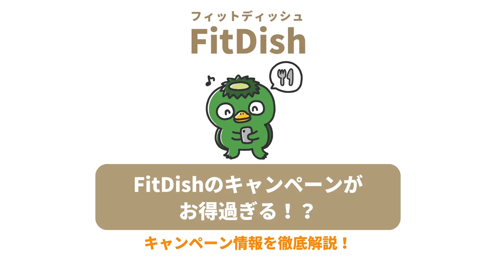 FitDish（フィットディッシュ）のキャンペーンを徹底解説！の記事のアイキャッチ画像
