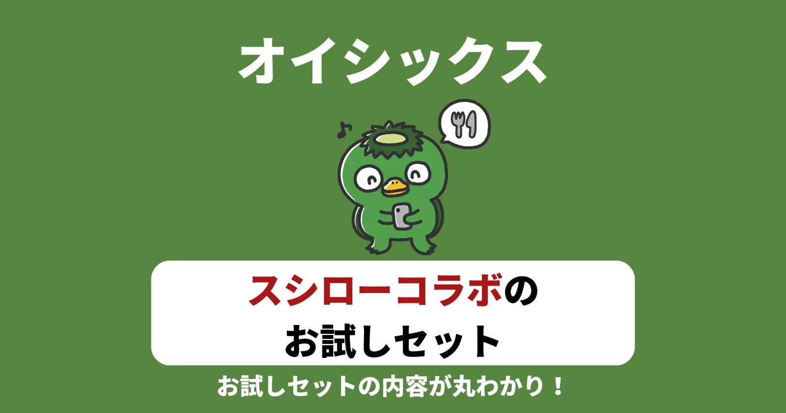 オイシックス×スシローのお試しセット1980円の記事のアイキャッチ画像