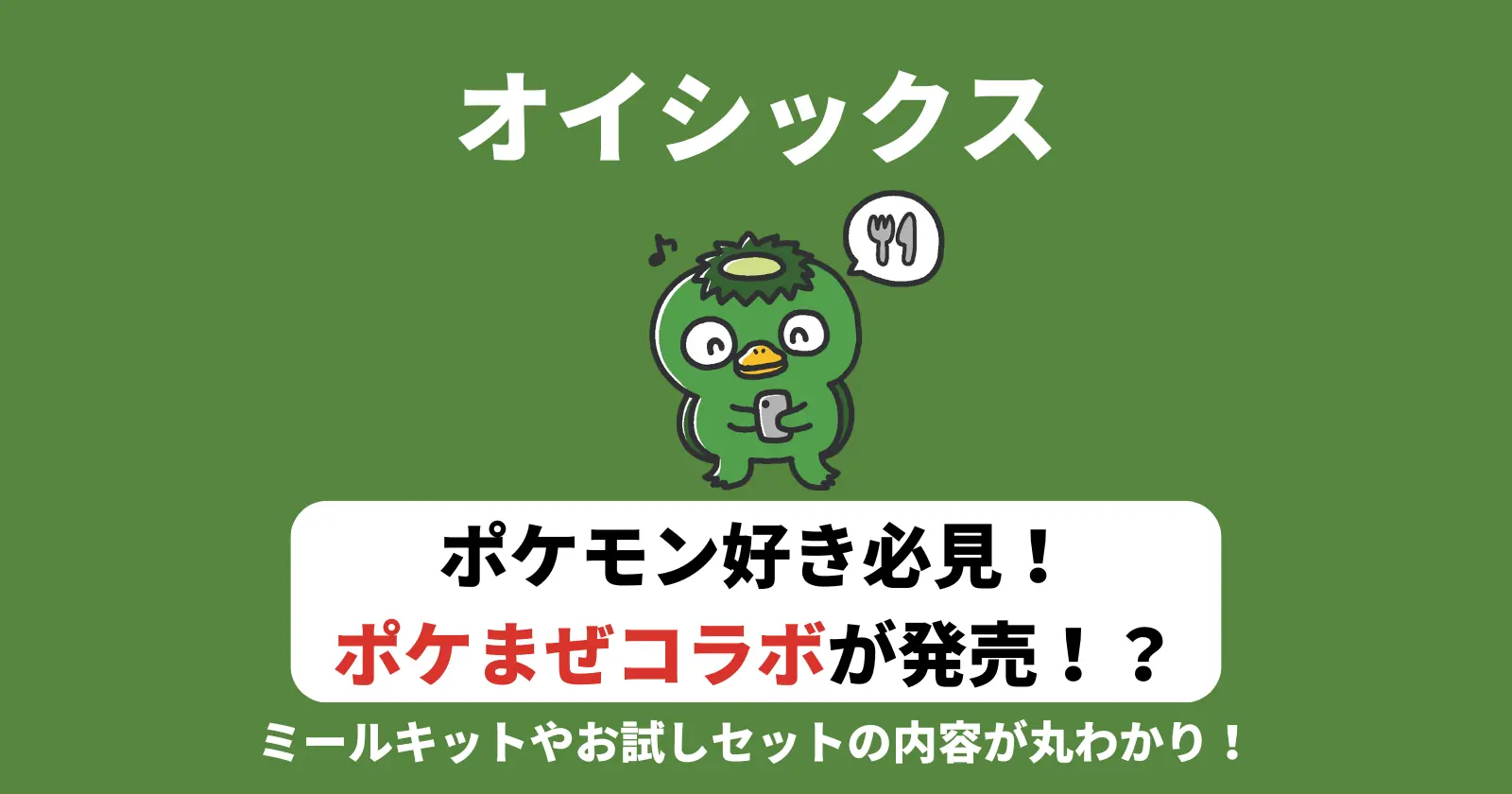 オイシックス×ポケまぜコラボのお試しセットやミールキットの記事のアイキャッチ画像