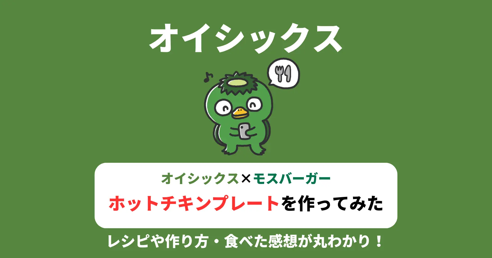 オイシックス×モスバーガーのミールキット「ホットチキンプレート」のレシピ・作り方・体験談の記事のアイキャッチ画像