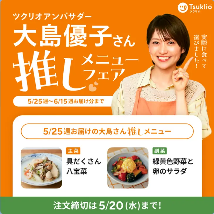 ツクリオアンバサダー大島優子さん推しメニューフェア実施中