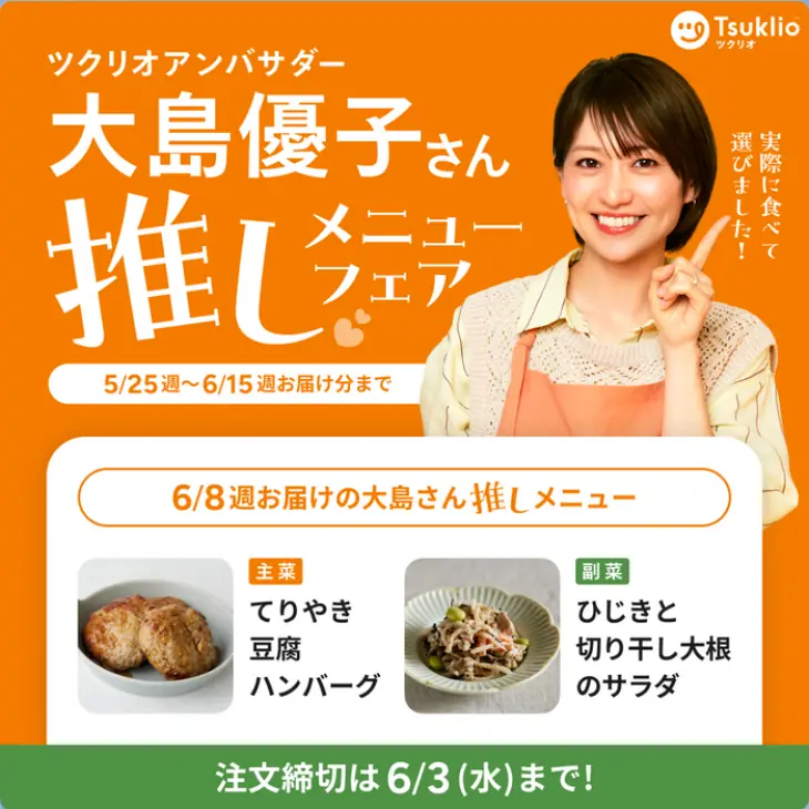 ツクリオアンバサダー大島優子さん推しメニューフェア実施中（6/8週）