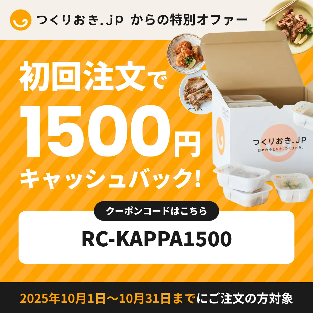 つくりおき.jpの当サイト限定1500円OFFクーポン