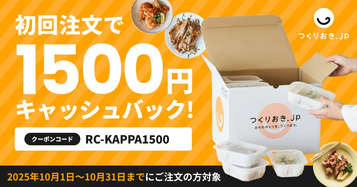 つくりおき.jpの当サイト限定1500円OFFクーポン２
