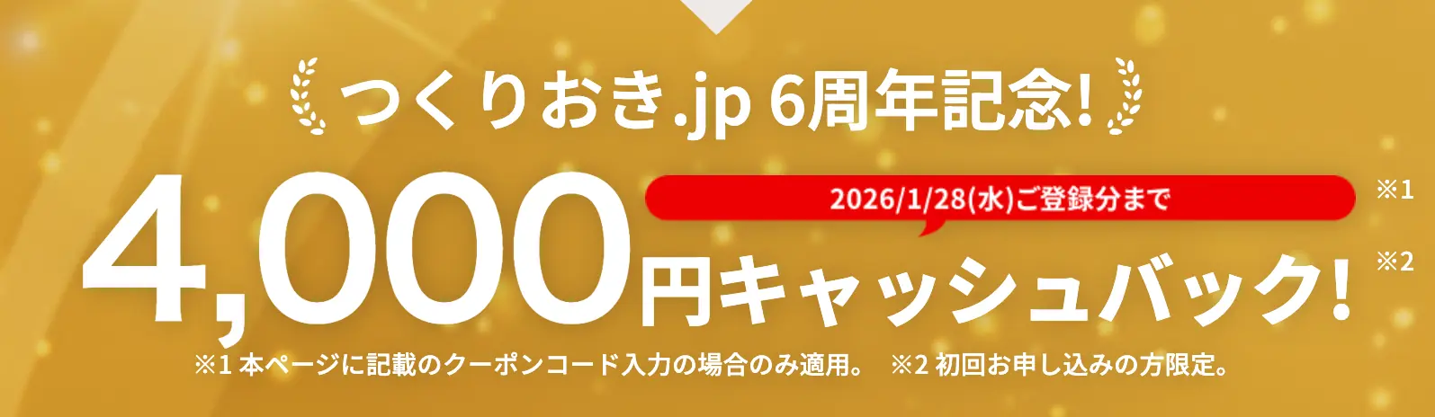 つくりおき.jpの6周年記念キャンペーン4,000円OFFクーポンの画像（2026年1月5日〜1月28日）
