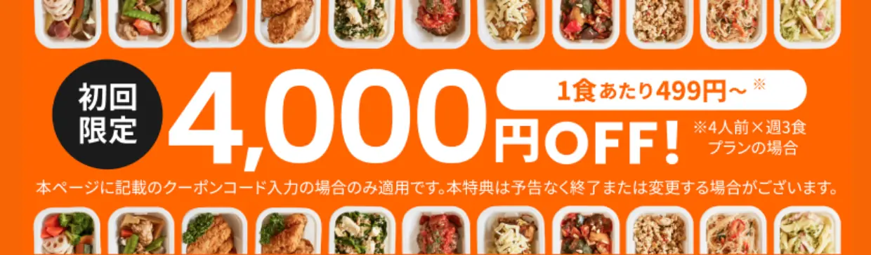 つくりおき.jpの初回限定4,000円OFFキャンペーンの画像(2026年3月11日〜)