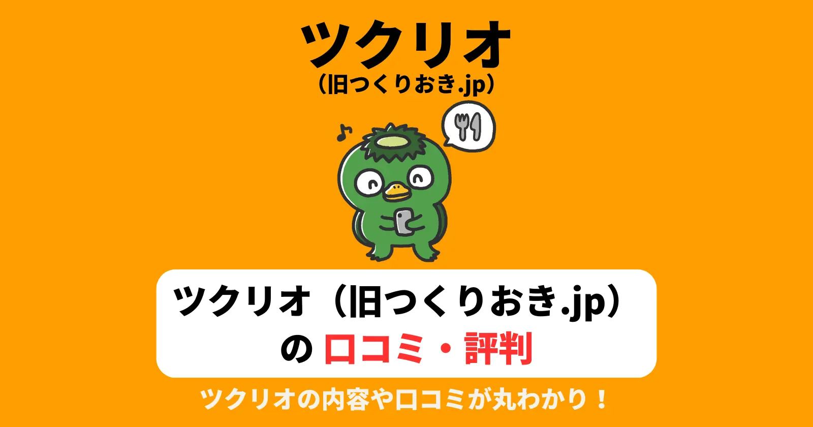 ツクリオ（旧つくりおき.jp）の口コミ・評判を徹底解説！のアイキャッチ画像