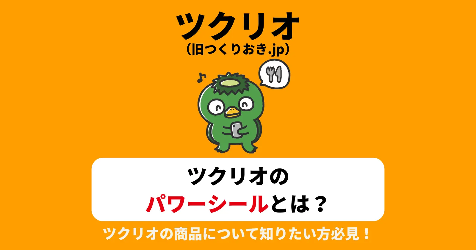 ツクリオ（旧つくりおき.jp）のパワーシールとは？徹底解説！の記事のアイキャッチ画像