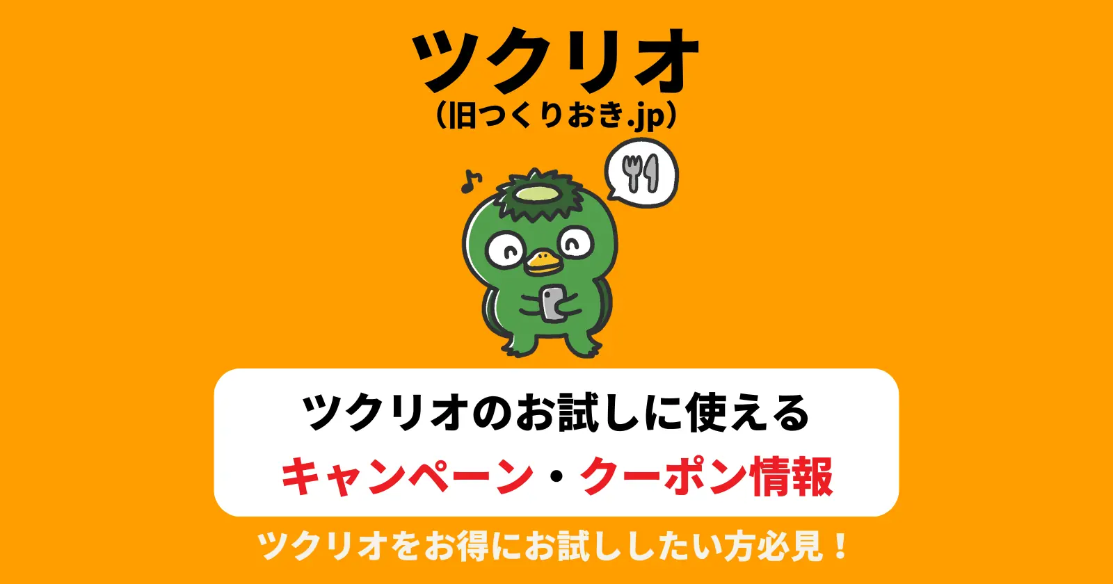 ツクリオ（旧つくりおき.jp）でお試しに使えるお得なキャンペーンやクーポンはある？の記事のアイキャッチ画像