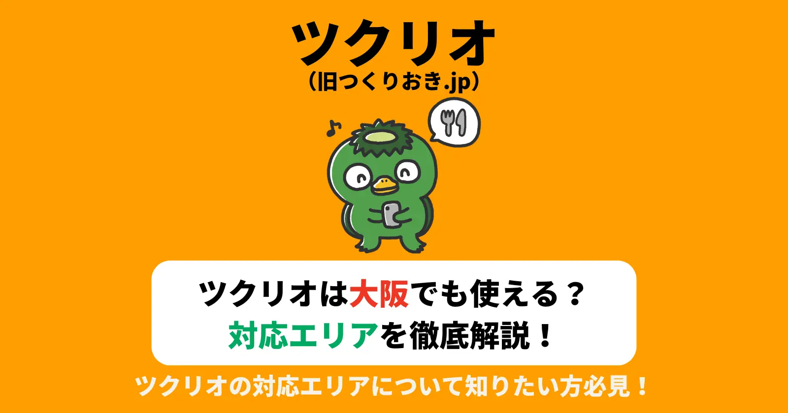 ツクリオ（旧つくりおき.jp・作り置きjp）は大阪でも使える？26都府県の対応エリアを徹底解説！の記事のアイキャッチ画像