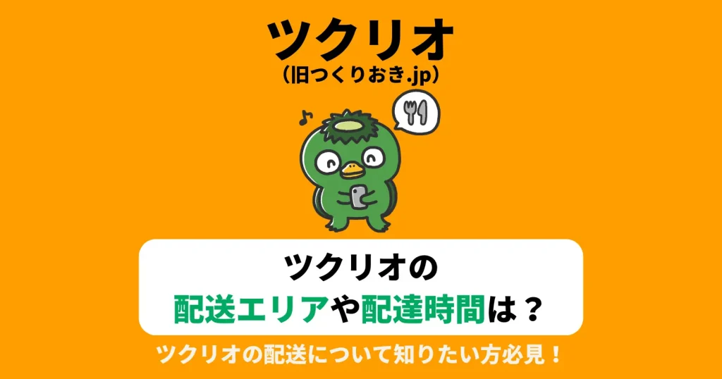 ツクリオ（旧つくりおき.jp）の配送エリア・地域や配送時間は？置き配もできる？の記事のアイキャッチ画像