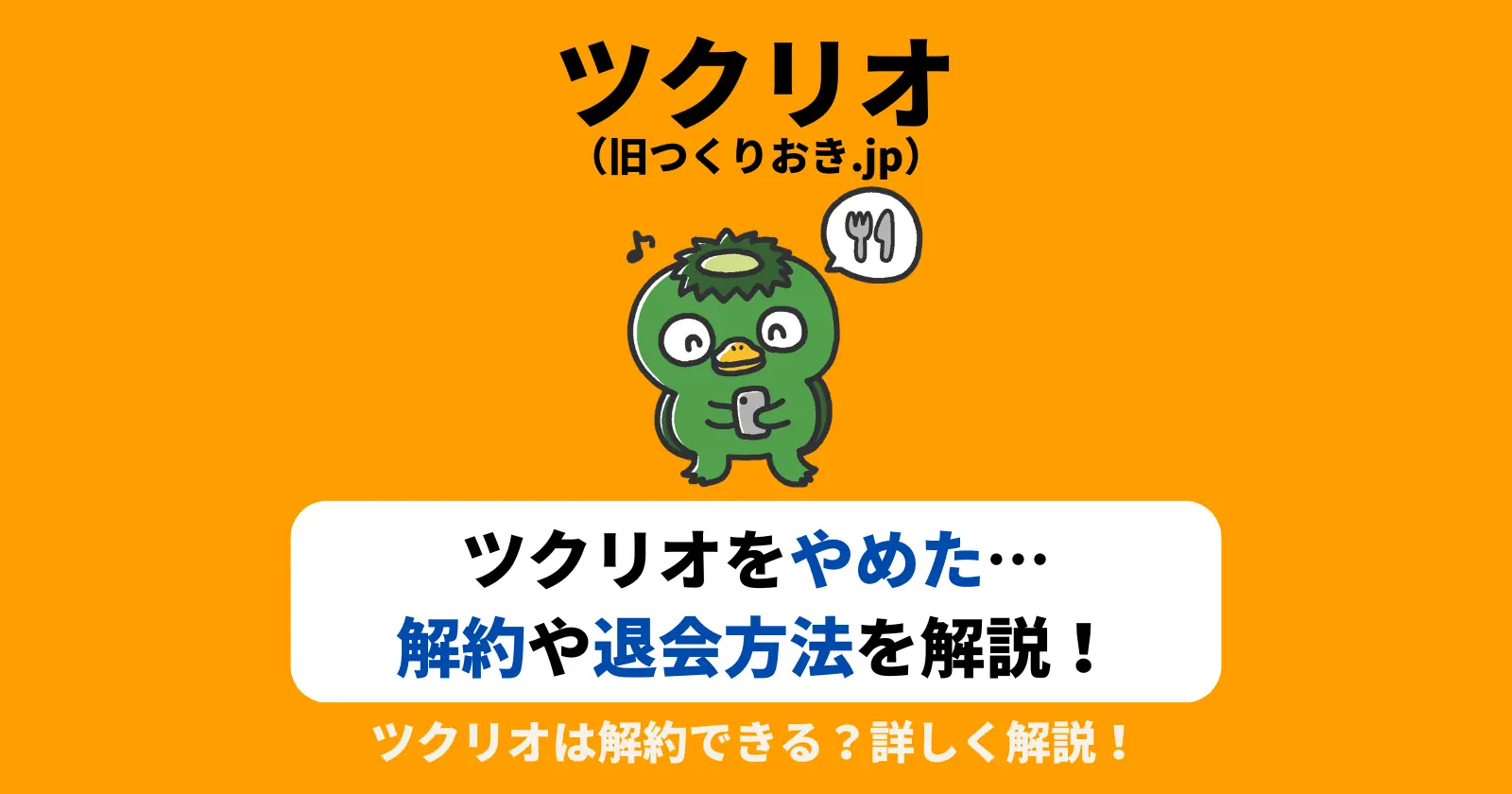 ツクリオ（旧つくりおき.jp）を止めた…解約や退会方法を詳しく解説！のアイキャッチ画像