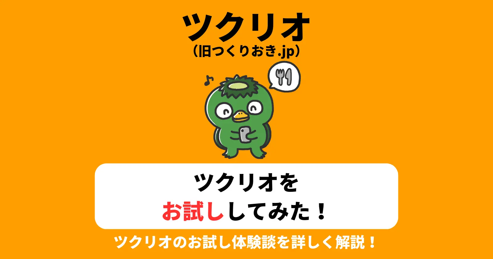 ツクリオ（旧つくりおき.jp）をお試ししてみたの記事のアイキャッチ画像