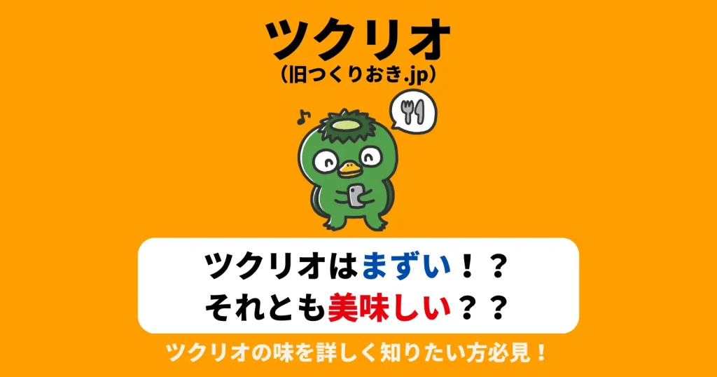ツクリオ（旧つくりおき.jp）はまずい！？それとも美味しい？気になる味を徹底解説！の記事のアイキャッチ画像
