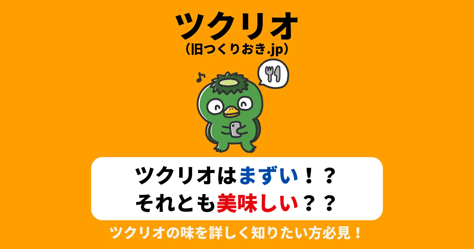 ツクリオ（旧つくりおき.jp）はまずい！？それとも美味しい？気になる味を徹底解説！の記事のアイキャッチ画像