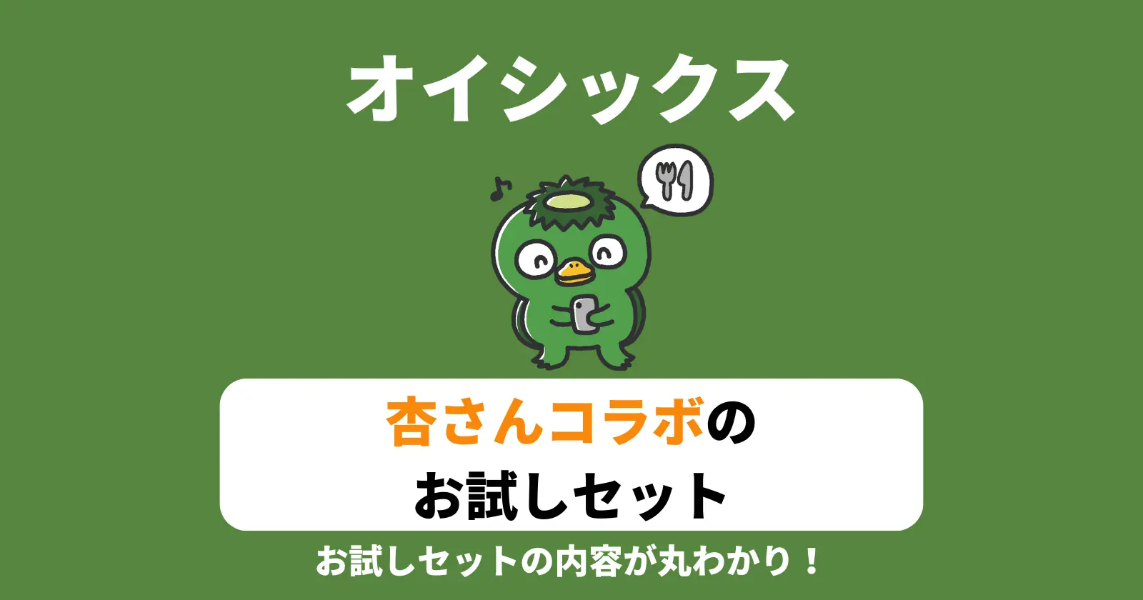 オイシックス×杏さんコラボのお試しセットの内容が丸わかりの記事のアイキャッチ画像