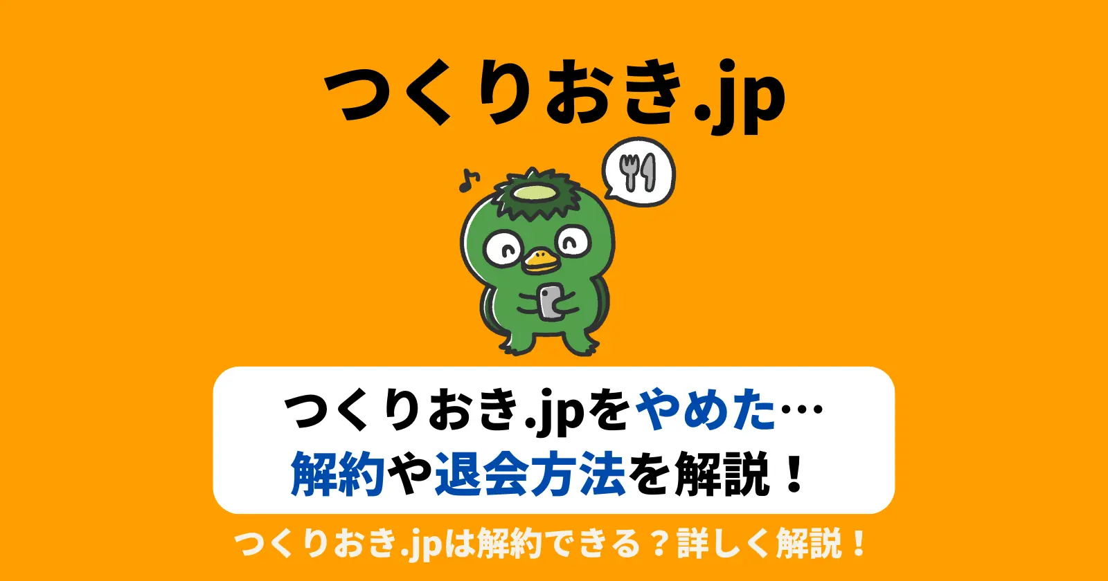 つくりおき.jpを止めた…解約や退会方法を詳しく解説！のアイキャッチ画像