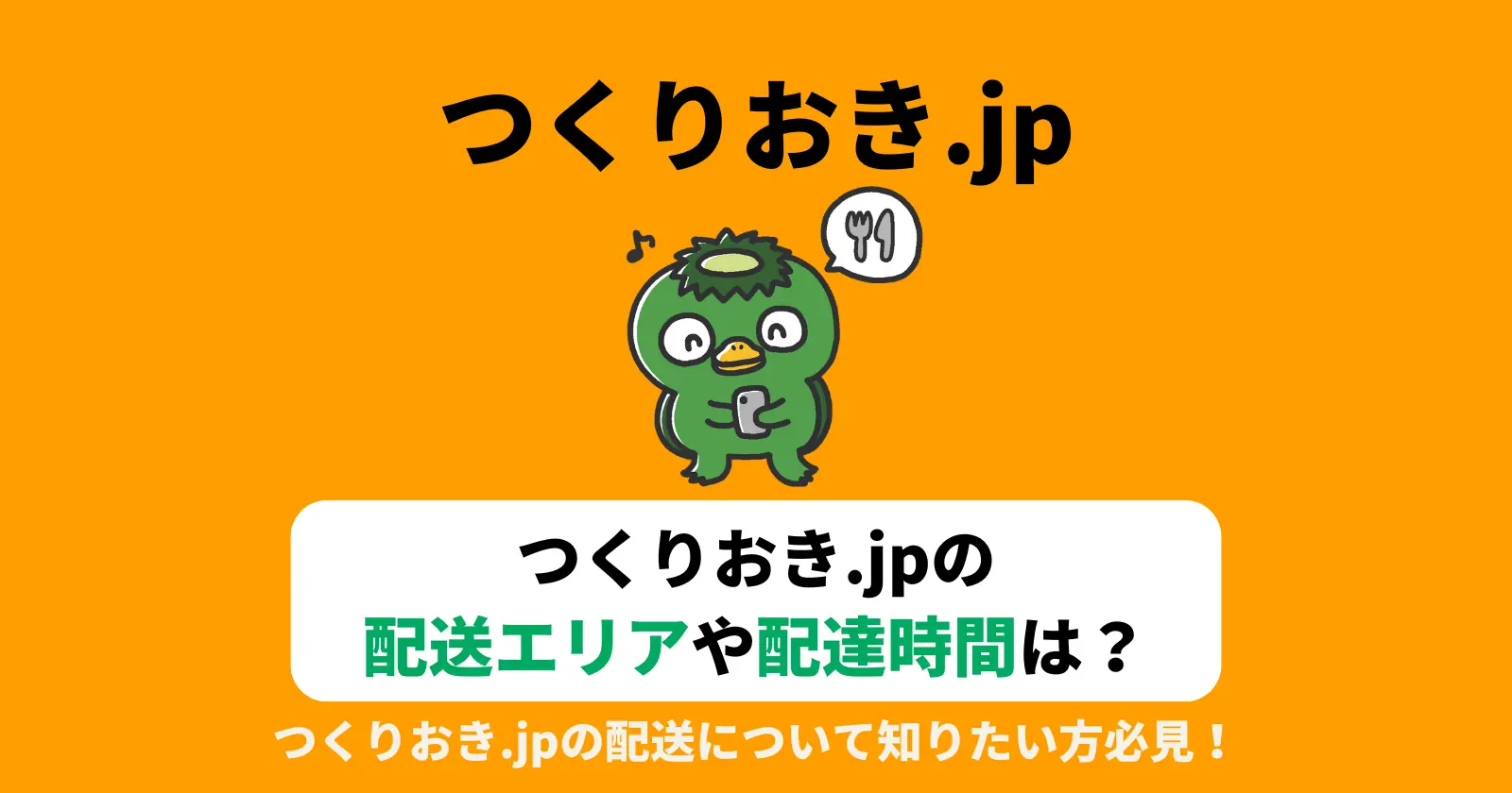つくりおき.jpの配送エリア・地域や配送時間は？置き配もできる？の記事のアイキャッチ画像